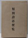 類別詩語便覧