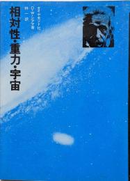 相対性・重力・宇宙