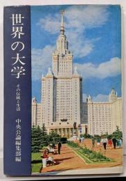 世界の大学 : その伝統と生活