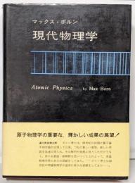現代物理学