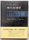 現代物理学