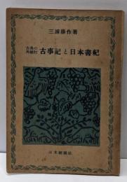 古事記と日本書紀 : 古典の再検討<經國選書>