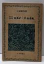 古事記と日本書紀 : 古典の再検討<經國選書>