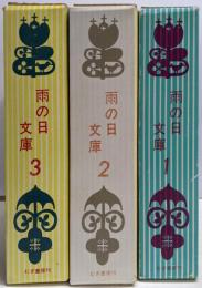 新編 雨の日文庫 第1集から第3集の3箱60冊セット