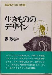 生きもののデザイン : 森政弘サイエンス対談