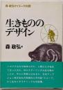 生きもののデザイン : 森政弘サイエンス対談