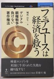 フェアユースは経済を救う　デジタル覇権戦争に負けない著作権法(NextPublishing)