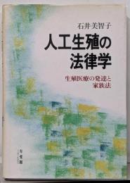 人工生殖の法律学 : 生殖医療の発達と家族法