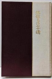 短歌文法七十講<生田蝶介作歌参考叢書 ; 第4編>