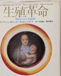生殖革命 : 問われる生命倫理