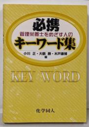 管理栄養士をめざす人の必携キーワード集