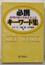 管理栄養士をめざす人の必携キーワード集