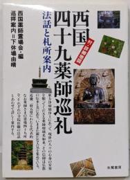 西国四十九薬師巡礼 : 法話と札所案内