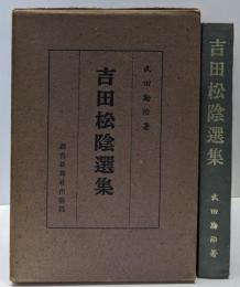 吉田松陰選集