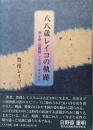 八八歳レイコの軌跡 : 原子野・図書館・エルダーホステル