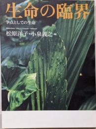 生命の臨界 : 争点としての生命