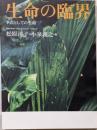生命の臨界 : 争点としての生命