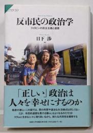 反市民の政治学: フィリピンの民主主義と道徳(サピエンティア)