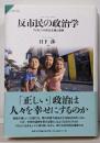 反市民の政治学: フィリピンの民主主義と道徳(サピエンティア)