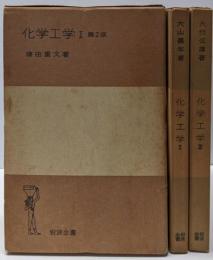 化学工学 1-3<岩波全書 216・254・255>3冊セット