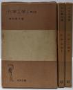 化学工学 1-3<岩波全書 216・254・255>3冊セット