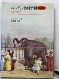 ロンドン動物園150年