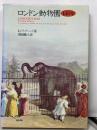 ロンドン動物園150年