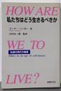 私たちはどう生きるべきか : 私益の時代の倫理