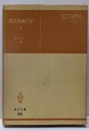 構造無機化学 3<共立全書 89>
