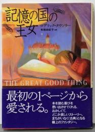 記憶の国の王女