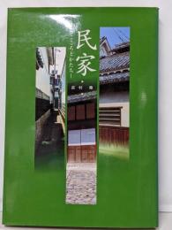 民家 : こころとかたち