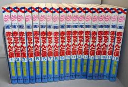 赤ちゃんと僕　全18巻完結セット（花とゆめコミックス）