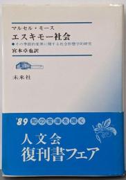 エスキモー社会 : その季節的変異に関する社会形態学的研究
