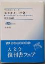 エスキモー社会 : その季節的変異に関する社会形態学的研究