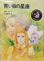 青い目の星座 (創作児童文学)