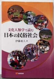 文化人類学で読む日本の民俗社会<有斐閣選書>