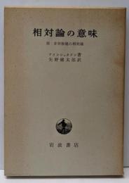 相対論の意味　附：非対称場の相対論