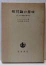相対論の意味　附：非対称場の相対論