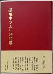 振飛車やぶり好局集