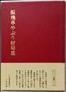振飛車やぶり好局集