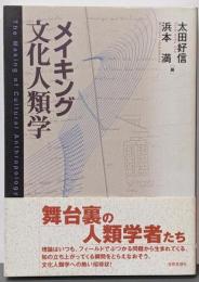 メイキング文化人類学