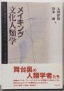 メイキング文化人類学