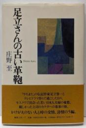 足立さんの古い革鞄