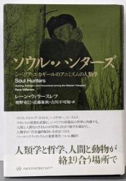 ソウル・ハンターズ :シベリア・ユカギールのアニミズムの人類学
