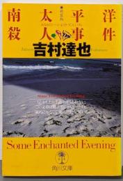 南太平洋殺人事件 新装版 (角川文庫 よ 10-22)