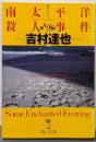 南太平洋殺人事件 新装版 (角川文庫 よ 10-22)