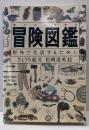冒険図鑑─野外で生活するために (Do!図鑑シリーズ)