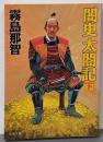 闇史太閤記 下 (双葉文庫 き 9-2)