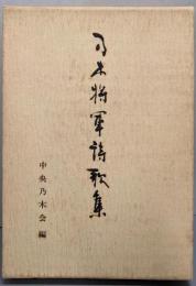 乃木将軍詩歌集