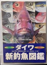 ダイワカラー・釣魚図鑑<実戦的フィッシングシリーズ>